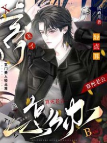 玄门美人轻点算,算死老公怎么办