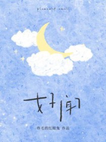 影后总想针对我