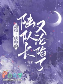 甜撩,痞帅的陆队长又沦陷了