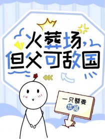 我那堕仙夫君后悔了