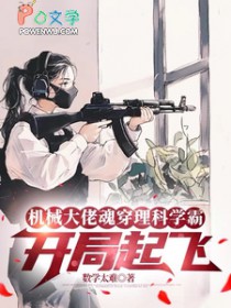 机械大佬魂穿理科学霸:开局起飞