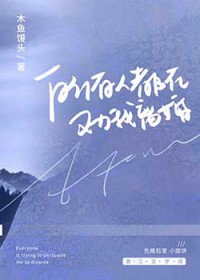 所有人都在劝我离婚