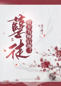 孽徒,放开为师后颈