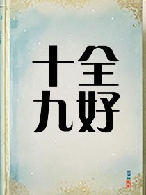 一觉醒来成为世界唯一一位alpha（GB+NP）