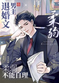 退婚文男主他柔弱不能自理
