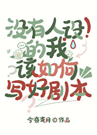 [文野同人] 没有人设的我该如何写好剧本