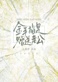 金手指是赠送老公