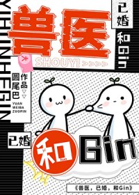 [综漫] 兽医,和Gin,已婚