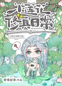 小莲花修真日常