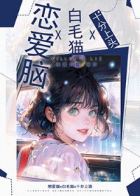 [综漫] 恋爱脑和白毛猫