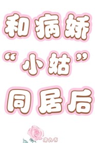 跳诛仙台后，穿进兽世种田文当稀有神兽(高h、np)