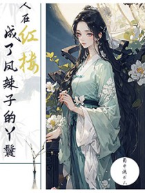 [红楼同人] 人在红楼，成了凤辣子的丫鬟