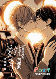 纯属爱情：CP营业守则