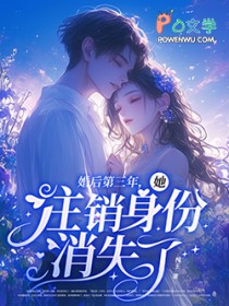 婚后第三年，她注销身份消失了