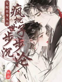 绝世美人穿成炮灰后