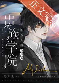 真少爷是贵族学院万人嫌