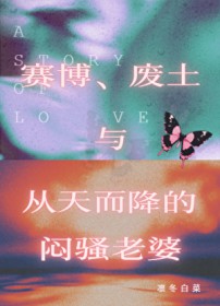 疯批反派要我爱她