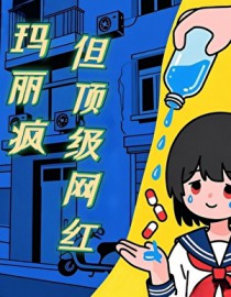 玛丽疯，但顶级网红