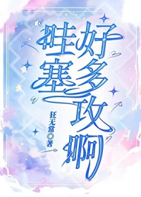 你和你的男人們（1V1，H）