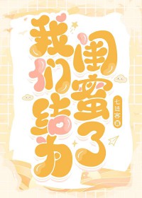 我们结为闺蜜了[娱乐圈]