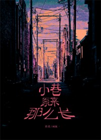 小巷原来那么长