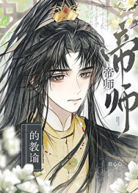 帝师的教谕