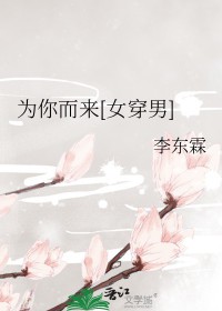 为你而来[女穿男]