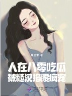 全能夫人被宠成了小娇娇