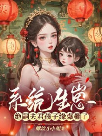 系统生崽,绝嗣夫君孩子缘爆棚了