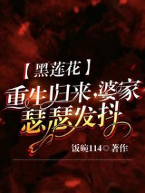 黑莲花重生归来,婆家瑟瑟发抖