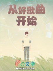 从好歌曲开始
