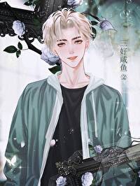 如何报复一个炉鼎