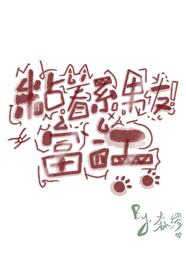 法医死对头她蓄谋已久