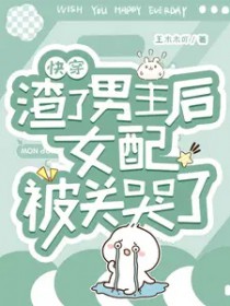 快穿:渣了男主后女配被关哭了
