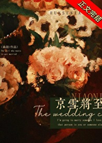 被渣后闪婚前任小姨