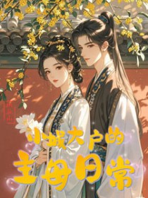 扮演刀子精的365天[综]