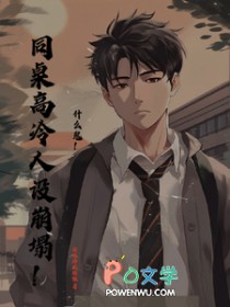 什么鬼!同桌高冷人设崩塌