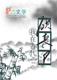 我靠种田打丧尸