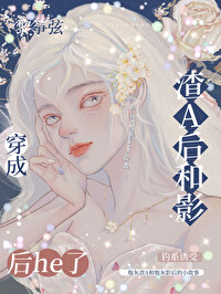 白月光她好心机